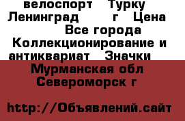 16.1) велоспорт : Турку - Ленинград  1986 г › Цена ­ 99 - Все города Коллекционирование и антиквариат » Значки   . Мурманская обл.,Североморск г.